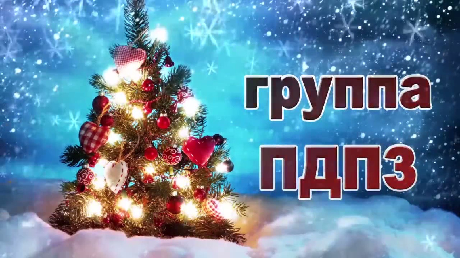 Видео ПДПЗ — Новый Год